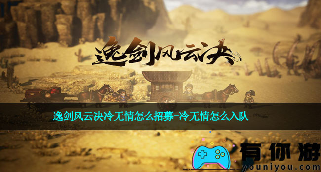 逸剑风云决冷无情怎么招募-冷无情怎么入队
