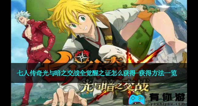 七人传奇光与暗之交战全觉醒之证怎么获得-获得方法一览