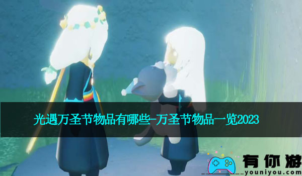 光遇万圣节物品有哪些-万圣节物品一览2023