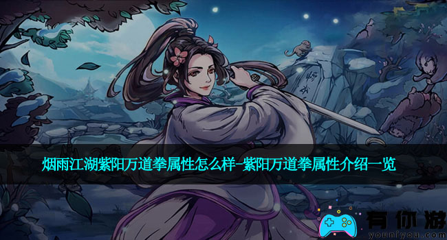 烟雨江湖紫阳万道拳属性怎么样-紫阳万道拳属性介绍一览