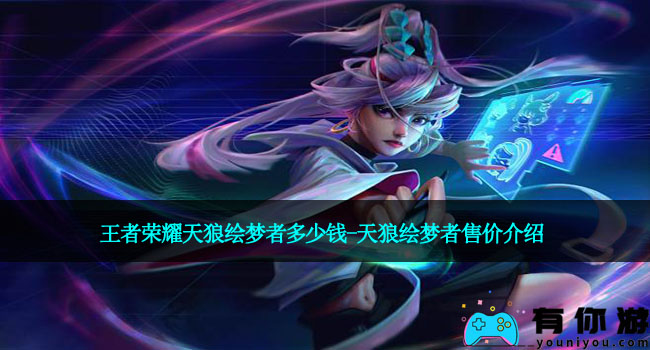 王者荣耀天狼绘梦者多少钱-天狼绘梦者售价介绍
