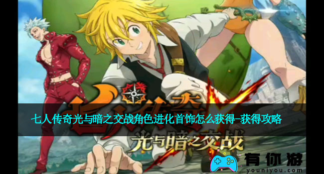 七人传奇光与暗之交战角色进化首饰怎么获得-获得攻略