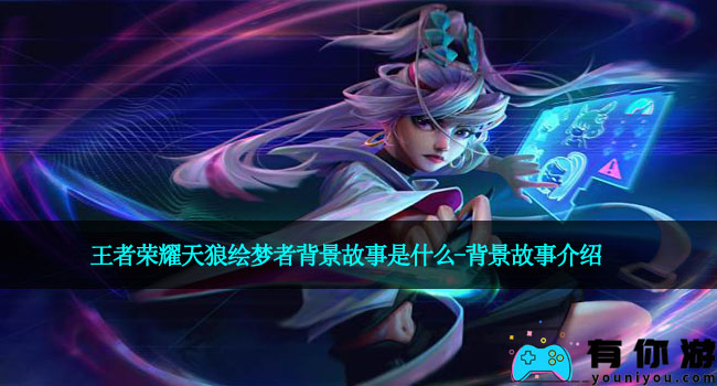 王者荣耀天狼绘梦者背景故事是什么-背景故事介绍