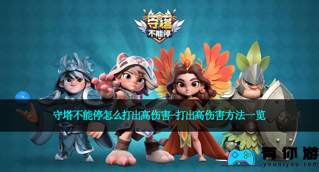 守塔不能停怎么打出高伤害-打出高伤害方法一览