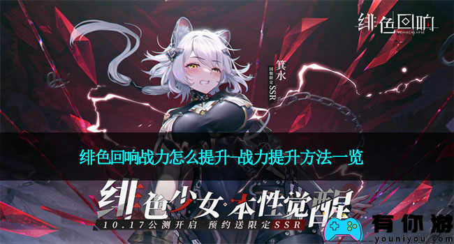 绯色回响战力怎么提升-战力提升方法一览