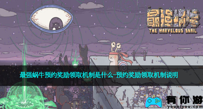 最强蜗牛预约奖励领取机制是什么-预约奖励领取机制说明