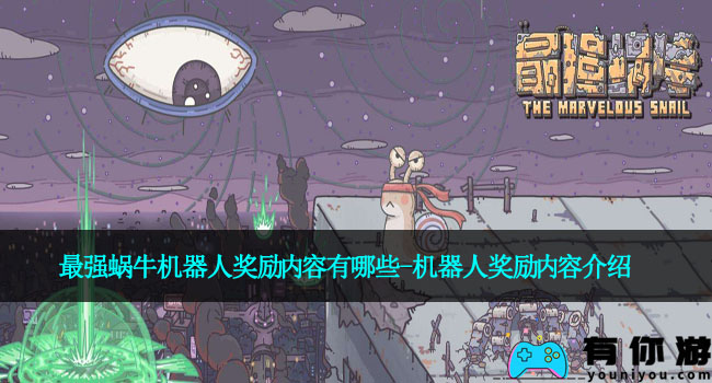 最强蜗牛机器人奖励内容有哪些-机器人奖励内容介绍