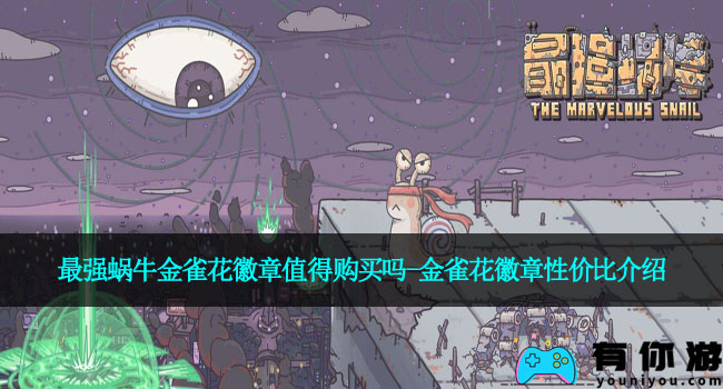 最强蜗牛金雀花徽章值得购买吗-金雀花徽章性价比介绍
