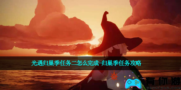 光遇归巢季任务二怎么完成-归巢季任务攻略
