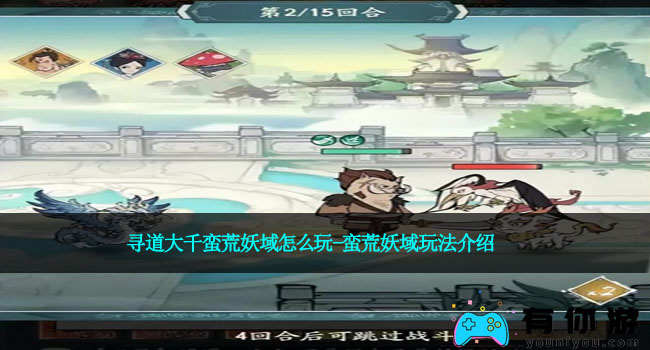 寻道大千蛮荒妖域怎么玩-蛮荒妖域玩法介绍