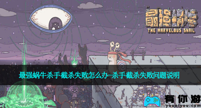 最强蜗牛杀手截杀失败怎么办-杀手截杀失败问题说明