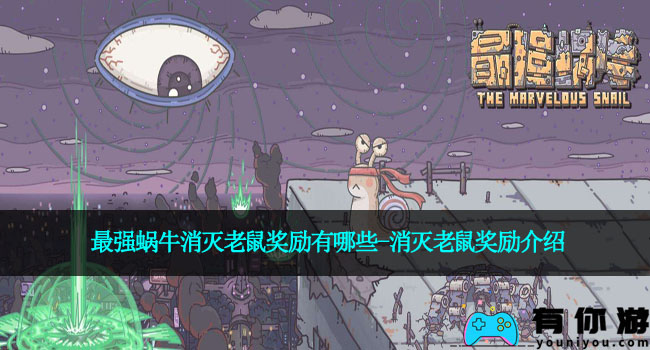 最强蜗牛消灭老鼠奖励有哪些-消灭老鼠奖励介绍
