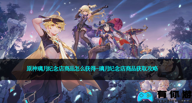原神璃月纪念店商品怎么获得-璃月纪念店商品获取攻略