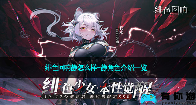 绯色回响静怎么样-静角色介绍一览