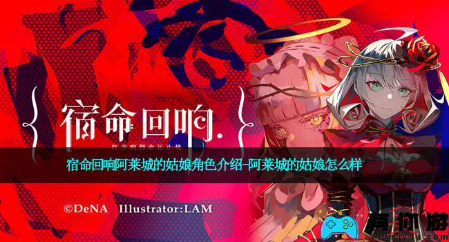 宿命回响阿莱城的姑娘角色介绍-阿莱城的姑娘怎么样