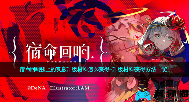 宿命回响弦上的叹息升级材料怎么获得-升级材料获得方法一览