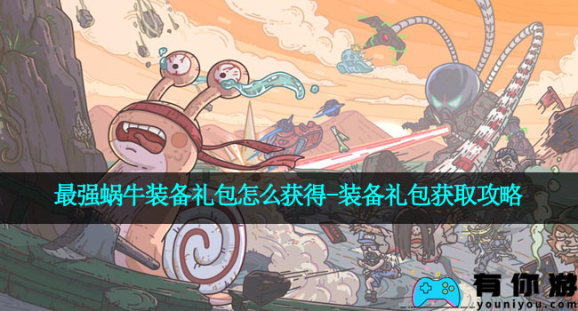 最强蜗牛装备礼包怎么获得-装备礼包获取攻略