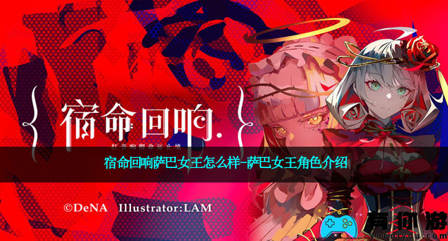 宿命回响萨巴女王怎么样-萨巴女王角色介绍