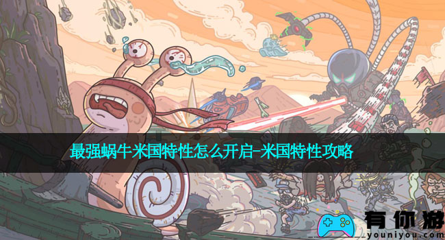 最强蜗牛米国特性怎么开启-米国特性攻略