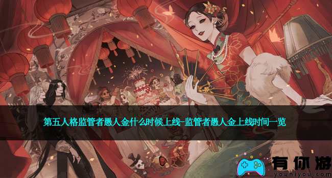 第五人格监管者愚人金什么时候上线-监管者愚人金上线时间一览
