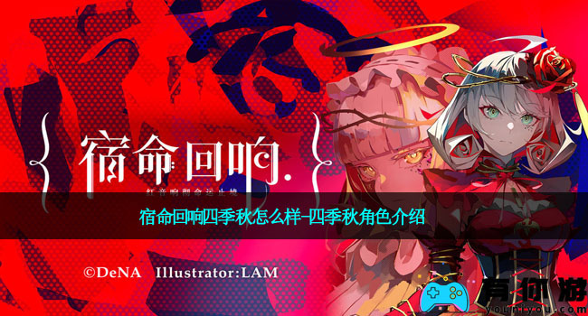 宿命回响四季秋怎么样-四季秋角色介绍