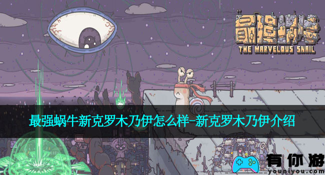 最强蜗牛新克罗木乃伊怎么样-新克罗木乃伊介绍