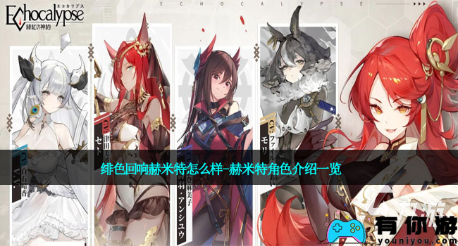 绯色回响赫米特怎么样-赫米特角色介绍一览