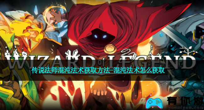 传说法师混沌法术获取方法-混沌法术怎么获取