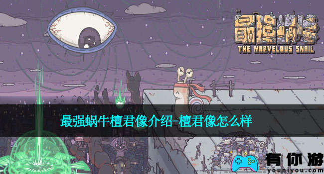 最强蜗牛檀君像介绍-檀君像怎么样