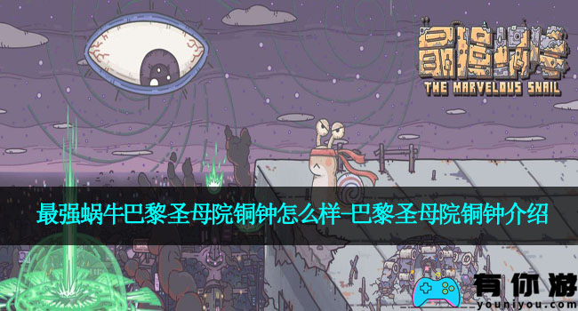 最强蜗牛巴黎圣母院铜钟怎么样-巴黎圣母院铜钟介绍