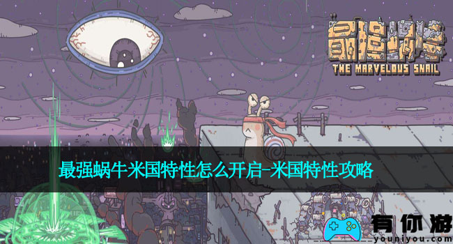 最强蜗牛米国特性怎么开启-米国特性攻略