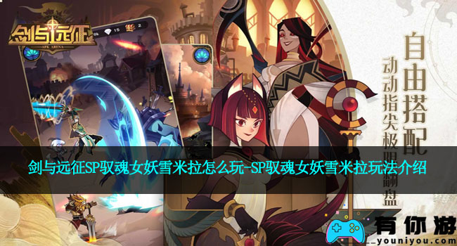剑与远征SP驭魂女妖雪米拉怎么玩-SP驭魂女妖雪米拉玩法介绍