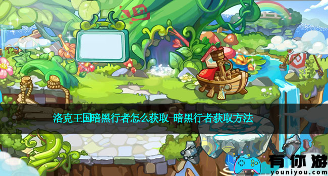 洛克王国暗黑行者怎么获取-暗黑行者获取方法