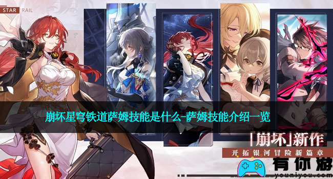 崩坏星穹铁道萨姆技能是什么-萨姆技能介绍一览