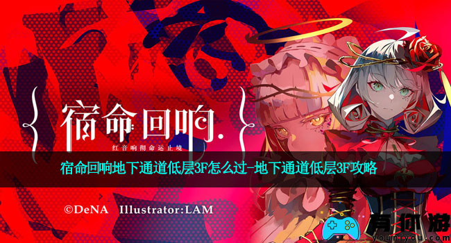 宿命回响地下通道低层3F怎么过-地下通道低层3F攻略