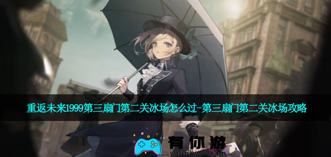 重返未来1999第三扇门第二关冰场怎么过-第三扇门第二关冰场攻略