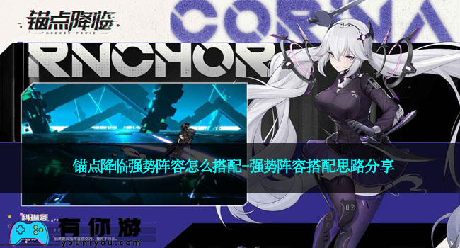 锚点降临强势阵容怎么搭配-强势阵容搭配思路分享
