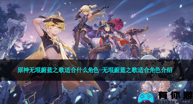 原神无垠蔚蓝之歌适合什么角色-无垠蔚蓝之歌适合角色介绍