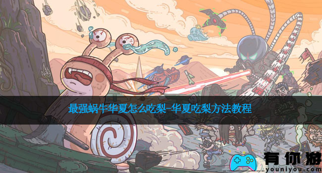 最强蜗牛华夏怎么吃梨-华夏吃梨方法教程