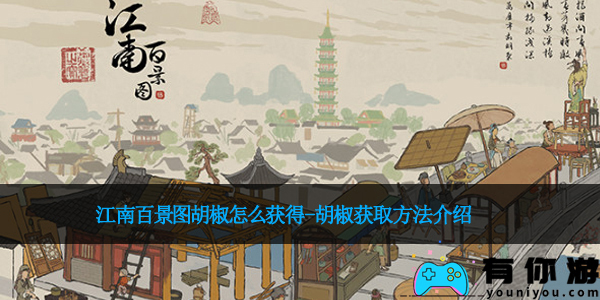 江南百景图胡椒怎么获得-胡椒获取方法介绍