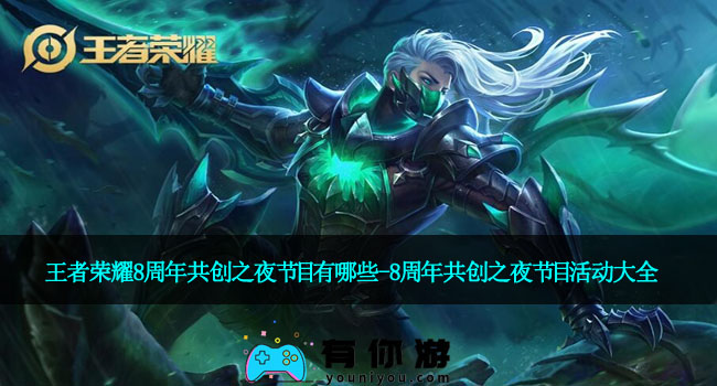 王者荣耀8周年共创之夜节目有哪些-8周年共创之夜节目活动大全