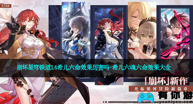 崩坏星穹铁道1.4希儿六命效果厉害吗-希儿六魂六命效果大全