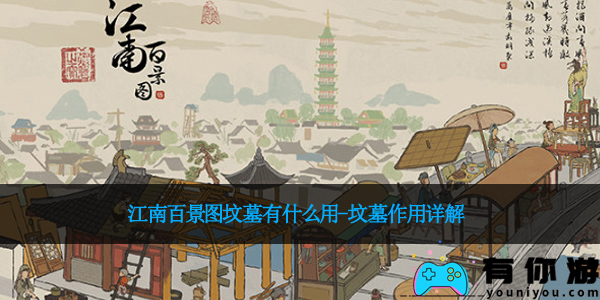 江南百景图坟墓有什么用-坟墓作用详解