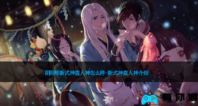 阴阳师新式神盗人神怎么样-新式神盗人神介绍