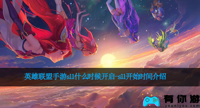 英雄联盟手游s11什么时候开启-s11开始时间介绍