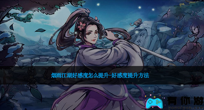 烟雨江湖好感度怎么提升-好感度提升方法
