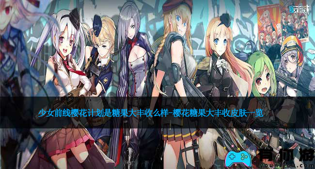少女前线樱花计划是糖果大丰收么样-樱花糖果大丰收皮肤一览