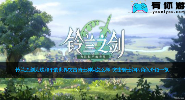 铃兰之剑为这和平的世界突击骑士神闪怎么样-突击骑士神闪角色介绍一览
