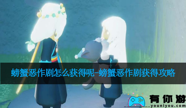 螃蟹恶作剧怎么获得呢-螃蟹恶作剧获得攻略