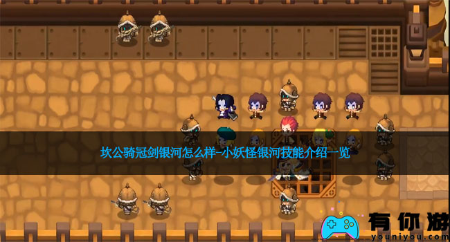 坎公骑冠剑银河怎么样-小妖怪银河技能介绍一览